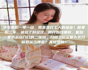 自贡学生兼职一单一结，简直是打工人的福音！做兼职三年，被坑了好多次。刚开始找兼职，看到一家奶茶店门口的二维码，扫码之后又要先买几杯奶茶当押金？真够傻的！ 第1张