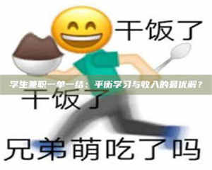 自贡学生兼职一单一结：平衡学习与收入的最优解？ 第1张
