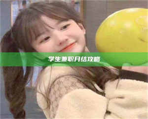 自贡学生兼职月结攻略 第1张