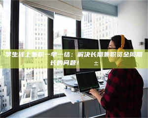 自贡学生线上兼职一单一结：解决长期兼职资金周期长的问题！📱 第1张