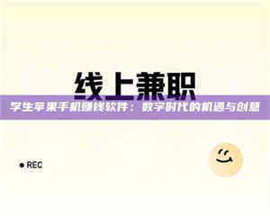 自贡学生苹果手机赚钱软件：数字时代的机遇与创意 第1张