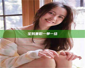 自贡宝妈兼职一单一结 第1张 自贡宝妈兼职一单一结 第1张