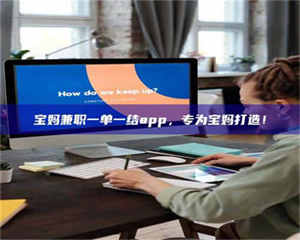 自贡宝妈兼职一单一结app，专为宝妈打造！ 第1张