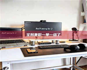 自贡宝妈兼职一单一结了 第1张