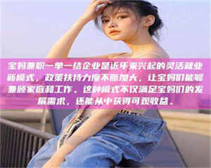 自贡宝妈兼职一单一结企业是近年来兴起的灵活就业新模式，政策扶持力度不断加大，让宝妈们能够兼顾家庭和工作。这种模式不仅满足宝妈们的发展需求，还能从中获得可观收益。 第1张