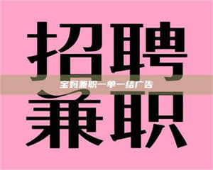 自贡宝妈兼职一单一结广告 第1张