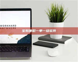 自贡宝妈兼职一单一结软件 第1张