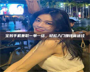 自贡宝妈手机兼职一单一结，轻松入门赚钱新途径 第1张