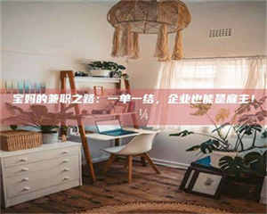 自贡宝妈的兼职之路：一单一结，企业也能是雇主！💼 第1张