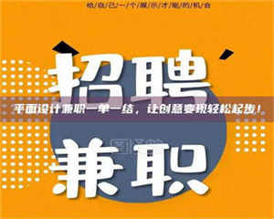 自贡平面设计兼职一单一结，让创意变现轻松起步！ 第1张