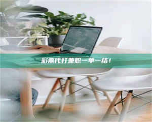 自贡***代打兼职一单一结！ 第1张