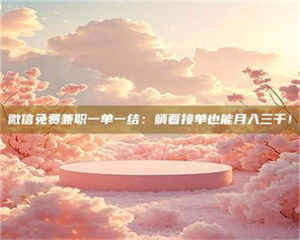 自贡微信免费兼职一单一结：躺着接单也能月入三千！ 第1张