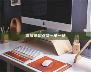 自贡微信兼职点赞一单一结 第1张