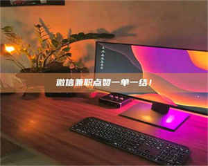 自贡微信兼职点赞一单一结！ 第1张