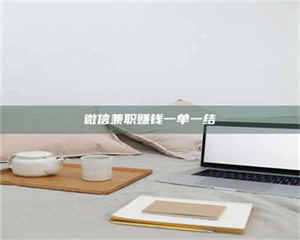 自贡微信兼职赚钱一单一结 第1张