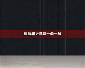 自贡微信网上兼职一单一结 第1张