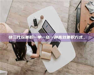 自贡快三代玩兼职一单一结一种高效兼职方式_ 第1张