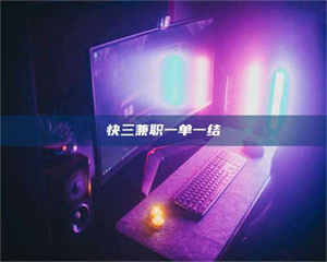 自贡快三兼职一单一结 第1张