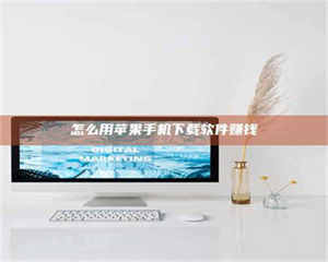 自贡怎么用苹果手机下载软件赚钱 第1张