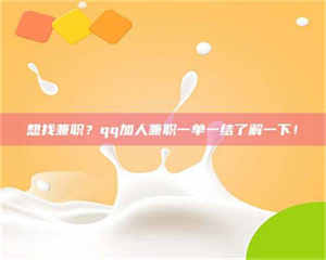 自贡想找兼职？qq加人兼职一单一结了解一下！ 第1张