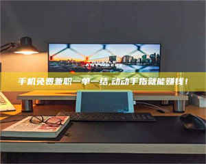 自贡手机免费兼职一单一结,动动手指就能赚钱！ 第1张