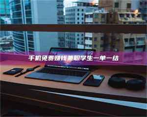 自贡手机免费赚钱兼职学生一单一结 第1张