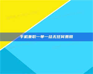 自贡手机兼职一单一结无任何费用 第1张