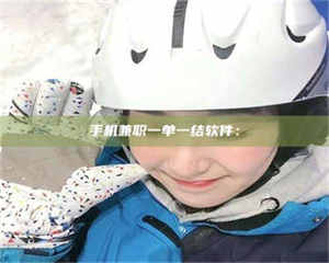 自贡手机兼职一单一结软件： 第1张