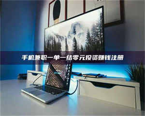 自贡手机兼职一单一结零元投资赚钱注册 第1张