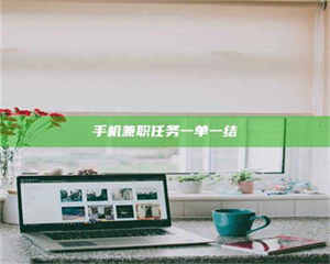 自贡手机兼职任务一单一结 第1张