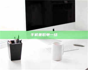 自贡手机兼职单一结 第1张