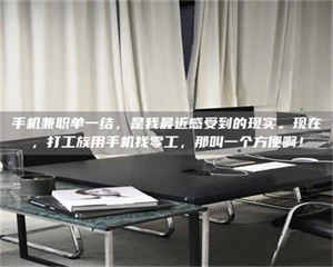 自贡手机兼职单一结，是我最近感受到的现实。现在，打工族用手机找零工，那叫一个方便啊！ 第1张