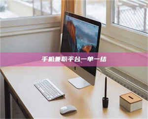 自贡手机兼职平台一单一结 第1张