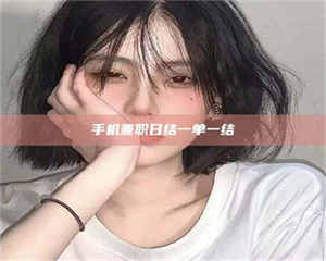 自贡手机兼职日结一单一结 第1张