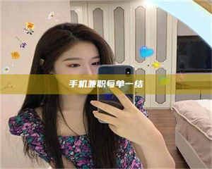 自贡手机兼职每单一结 第1张