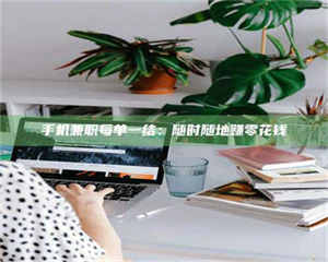 自贡手机兼职每单一结：随时随地赚零花钱 第1张