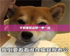 自贡手机兼职点赞一单一结 第1张