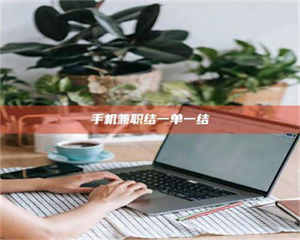 自贡手机兼职结一单一结 第1张