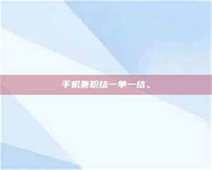 自贡手机兼职结一单一结。 第1张