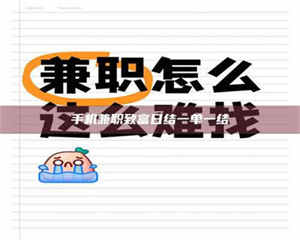 自贡手机兼职致富日结一单一结 第1张