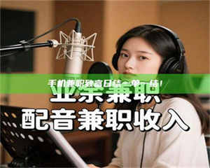 自贡手机兼职致富日结一单一结！ 第1张