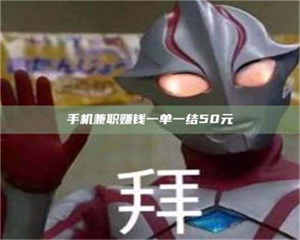 自贡手机兼职赚钱一单一结50元 第1张