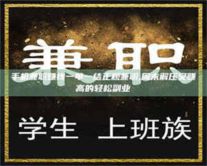 自贡手机兼职赚钱一单一结正规兼职,周末解压又赚高的轻松副业 第1张