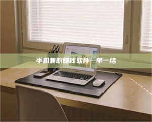 自贡手机兼职赚钱软件一单一结 第1张