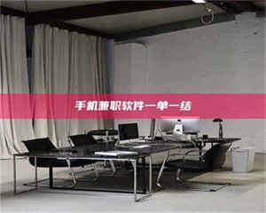 自贡手机兼职软件一单一结 第1张