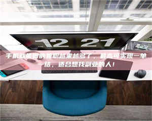 自贡手机就能做的兼职越来越多了，最高可实现一单一结，适合想找副业的人！ 第1张