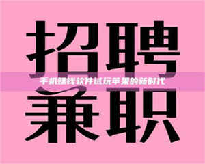 自贡手机赚钱软件试玩苹果的新时代 第1张