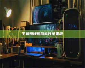 自贡手机赚钱锁屏软件苹果版 第1张