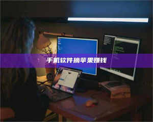 自贡手机软件摘苹果赚钱 第1张