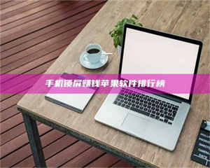 自贡手机锁屏赚钱苹果软件排行榜 第1张